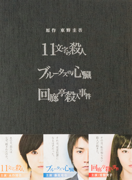 11文字の殺人　ブルータスの心臓　回廊亭殺人事件