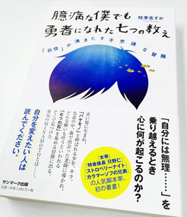 臆病な僕でも勇者になれた七つの教え