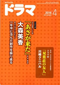 月刊ドラマ2016年4月号