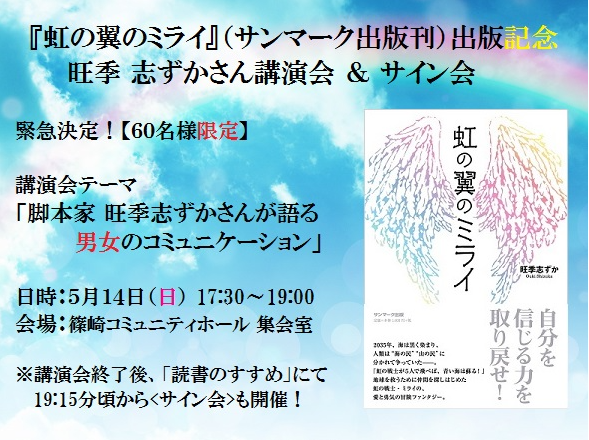 「虹の翼のミライ」出版記念講演会