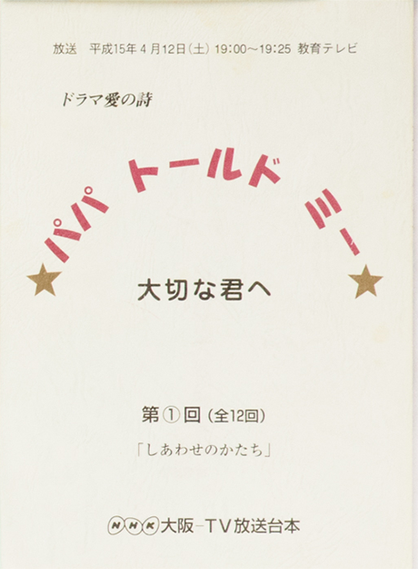 パパ トールド★ミー 大切な君へ