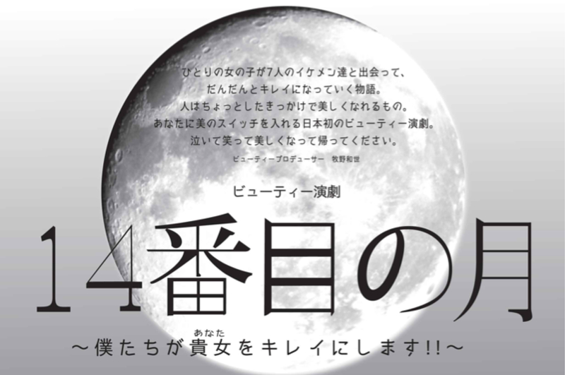 ビューティ演劇～14番目の月