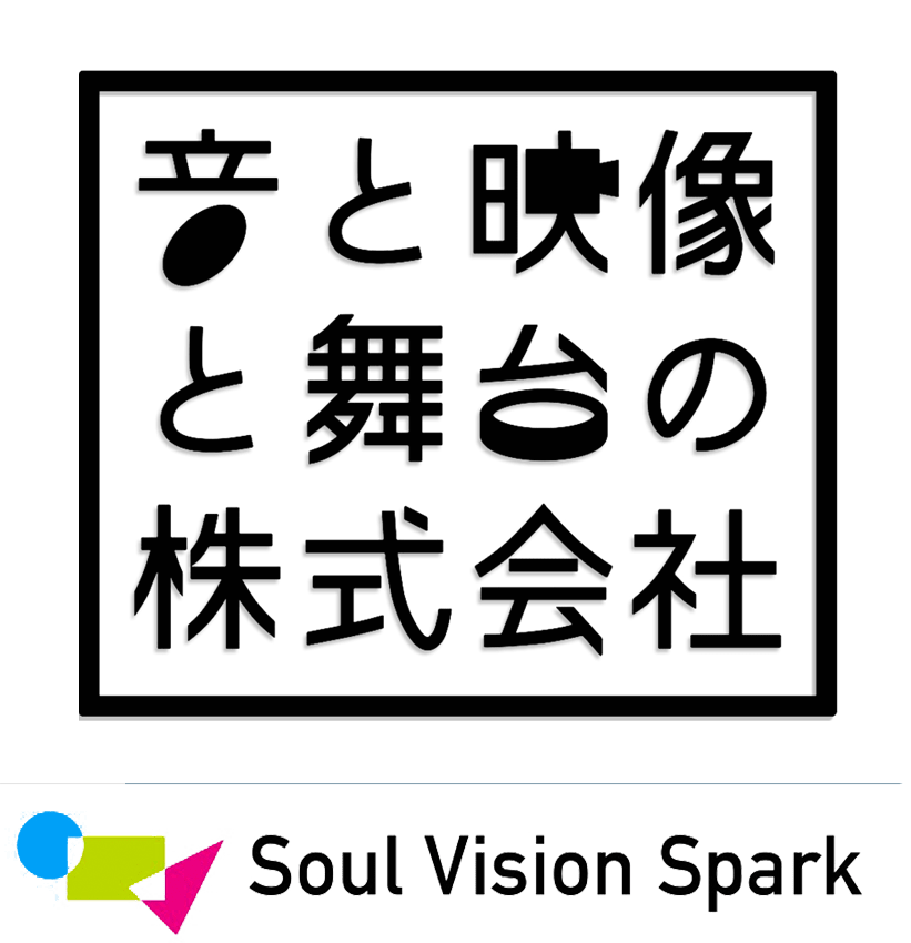 音と映像と舞台の株式会社