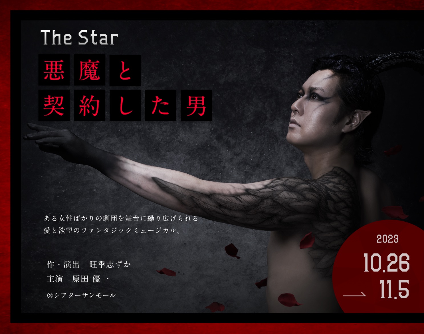 TheStar〜悪魔と契約した男〜